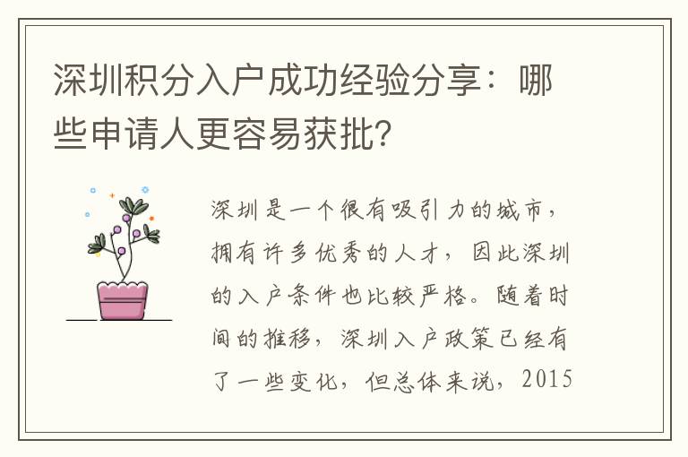 深圳积分入户成功经验分享：哪些申请人更容易