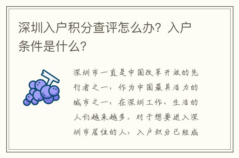 深圳入户积分查评怎么办？入户条件是什么？