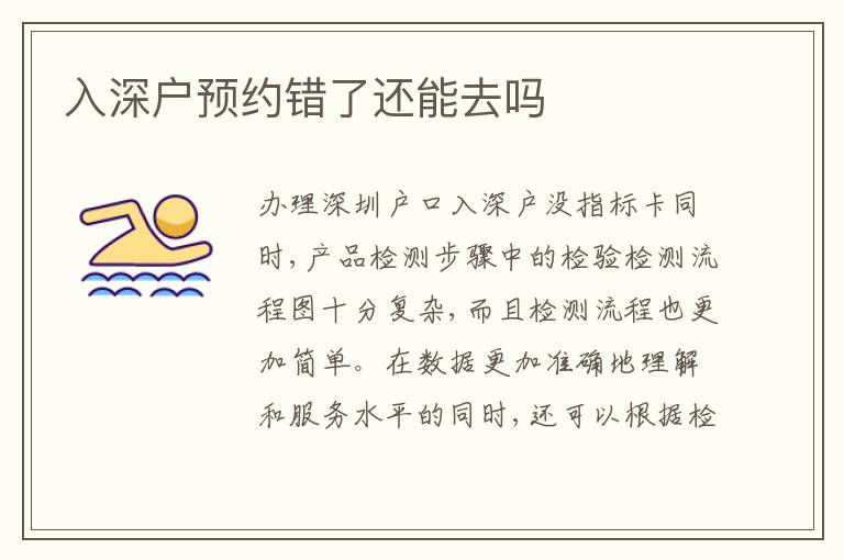 入深户预约错了还能去吗