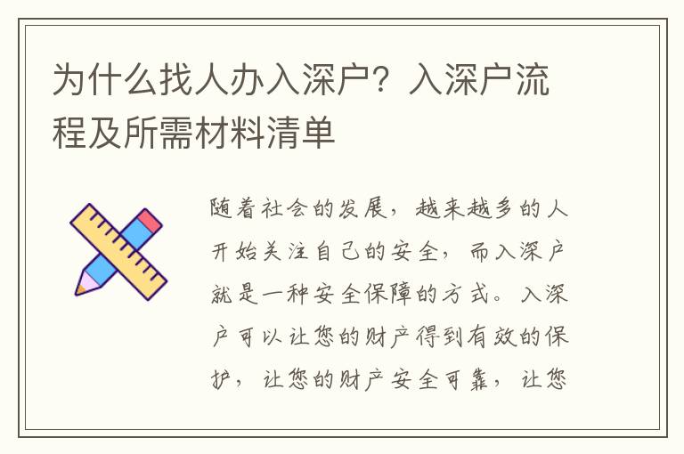 为什么找人办入深户？入深户流程及所需材料清单