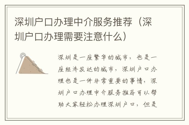 深圳户口办理中介服务推荐（深圳户口办理需要注意什么）