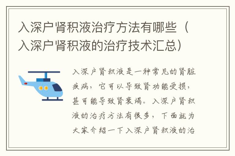 入深户肾积液治疗方法有哪些（入深户肾积液的治疗技术汇总）