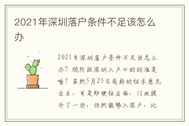 2021年深圳落户条件不足该怎么办