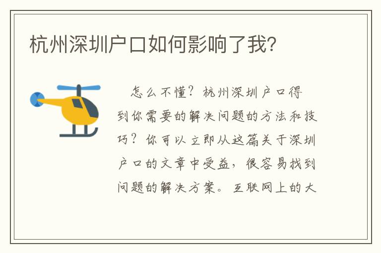 杭州深圳户口如何影响了我？