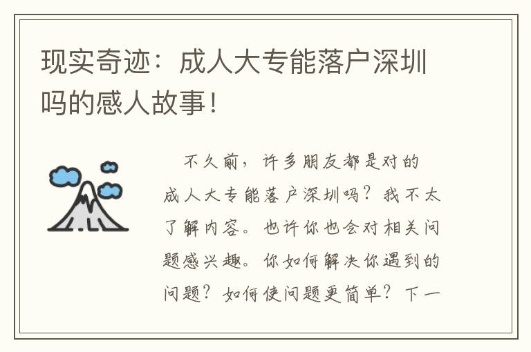 现实奇迹：成人大专能落户深圳吗的感人故事！