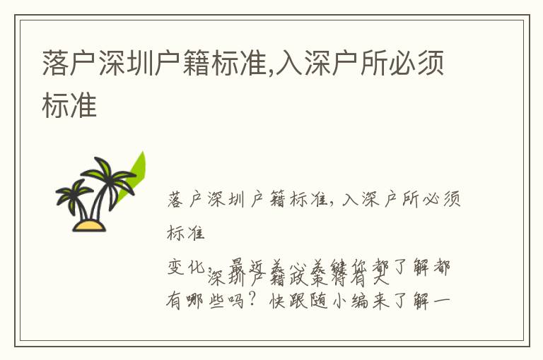 落户深圳户籍标准,入深户所必须标准
