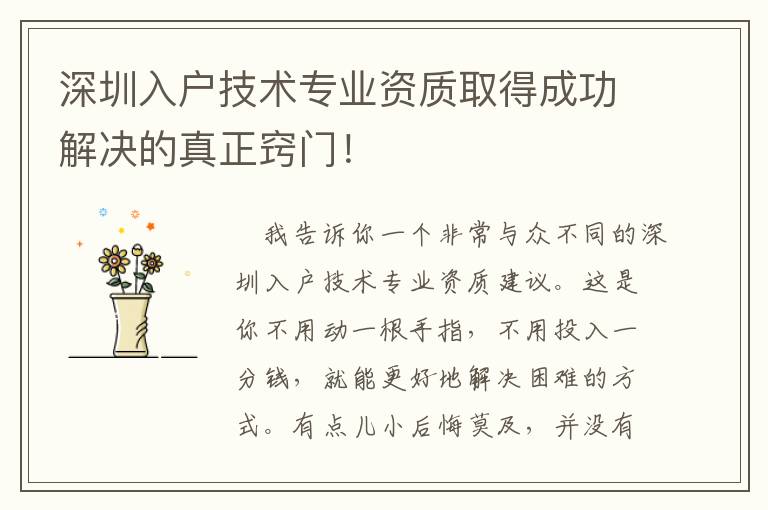 深圳入户技术专业资质取得成功解决的真正窍门！