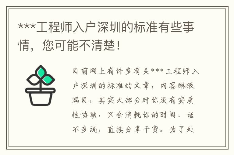 ***工程师入户深圳的标准有些事情，您可能不清楚！