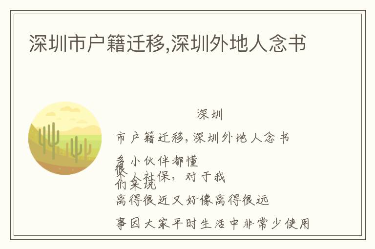 深圳市户籍迁移,深圳外地人念书