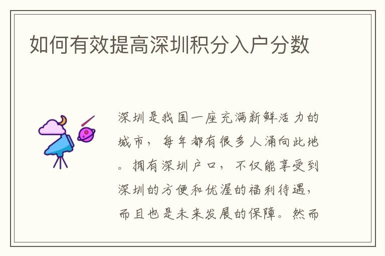 如何有效提高深圳积分入户分数