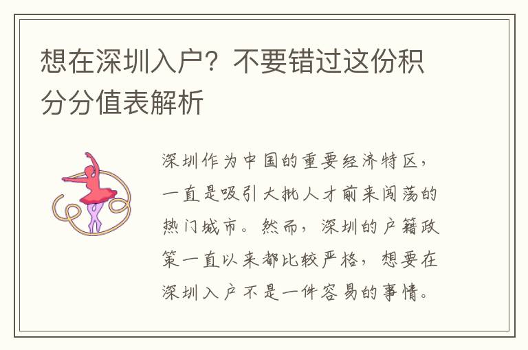 想在深圳入户？不要错过这份积分分值表解析