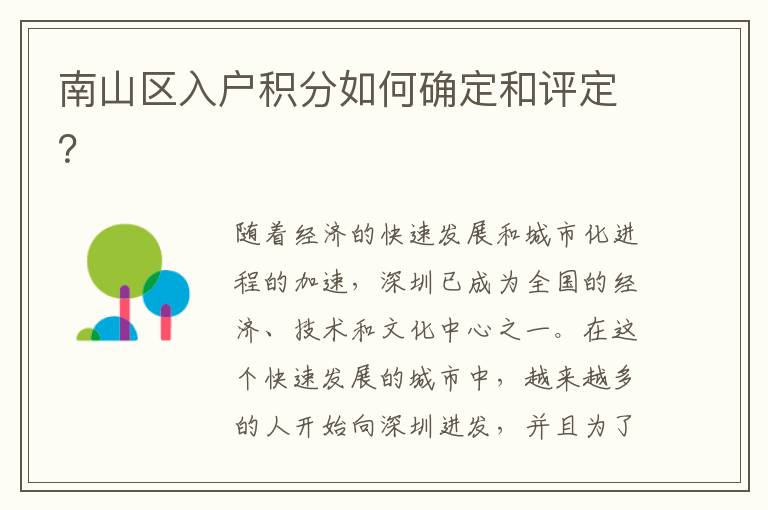 南山区入户积分如何确定和评定？
