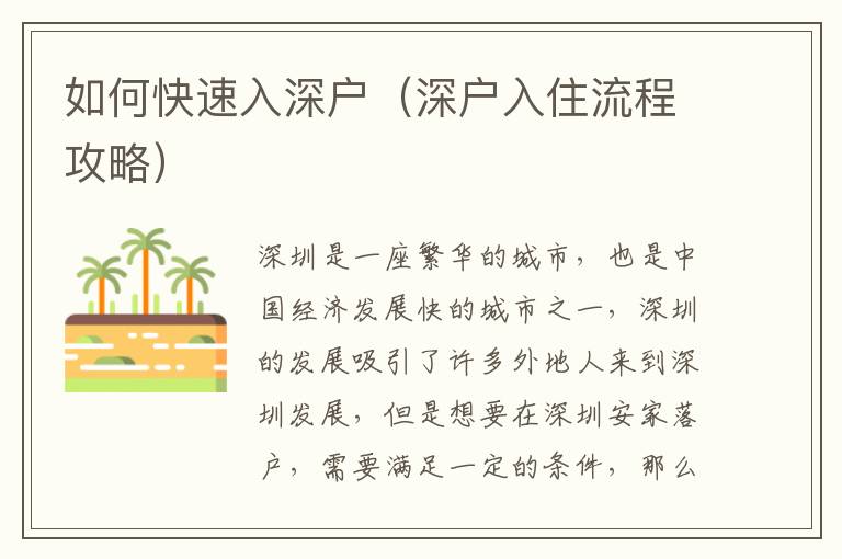 如何快速入深户（深户入住流程攻略）