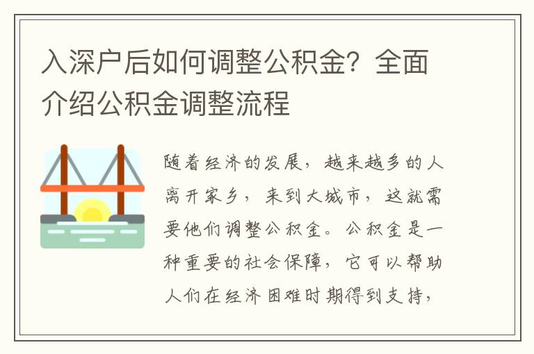入深户后如何调整公积金？全面介绍公积金调整流程