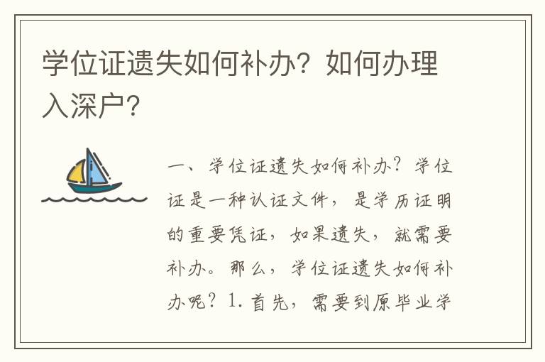 学位证遗失如何补办？如何办理入深户？