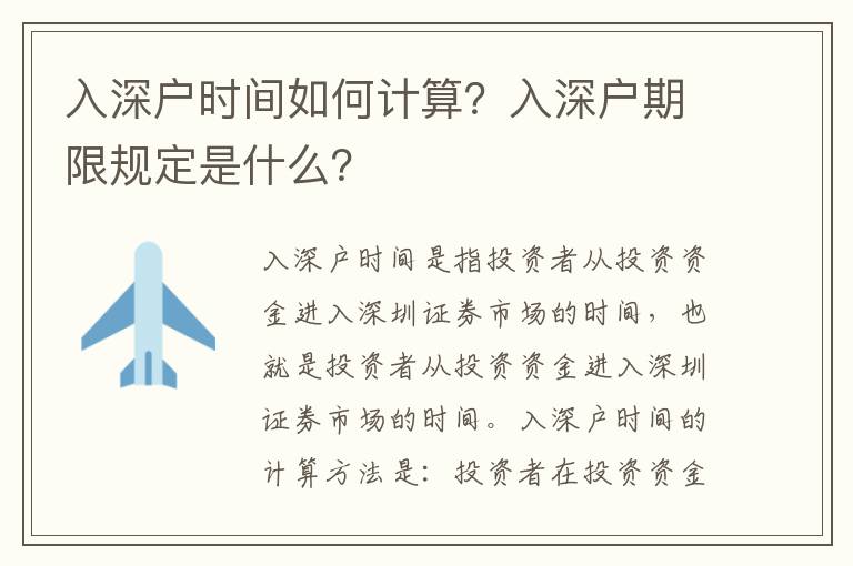 入深户时间如何计算？入深户期限规定是什么？