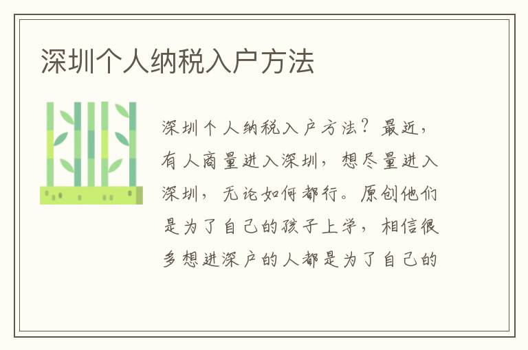 深圳个人纳税入户方法