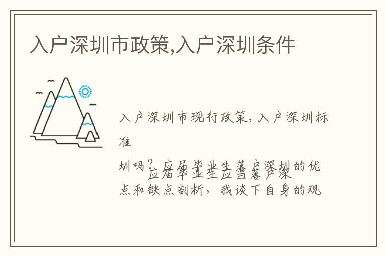 入户深圳市政策,入户深圳条件
