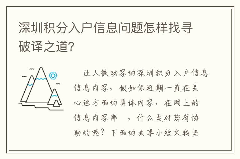 深圳积分入户信息问题怎样找寻破译之道？