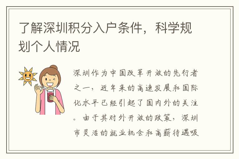 了解深圳积分入户条件，科学规划个人情况