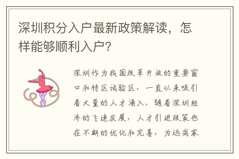 深圳积分入户最新政策解读，怎样能够顺利入户