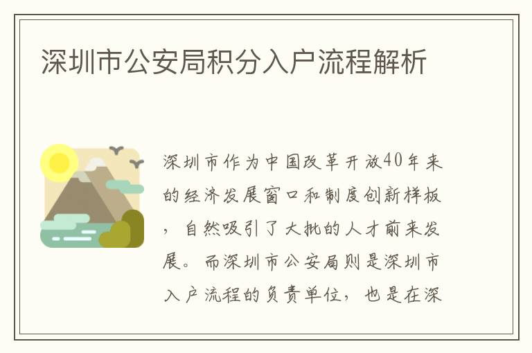 深圳市公安局积分入户流程解析