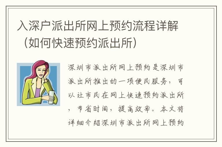 入深户派出所网上预约流程详解（如何快速预约派出所）