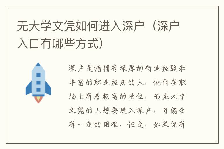 无大学文凭如何进入深户（深户入口有哪些方式）