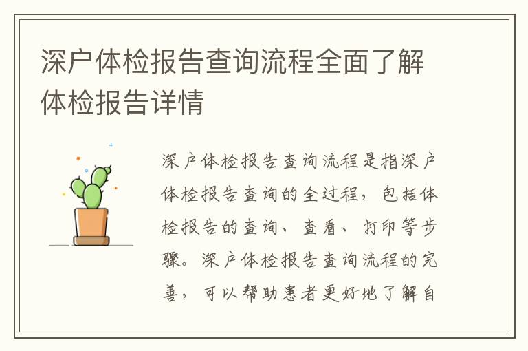 深户体检报告查询流程全面了解体检报告详情