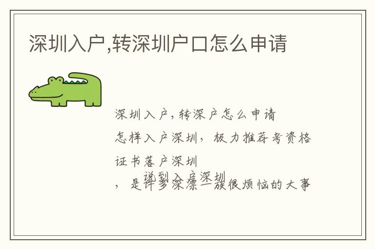 深圳入户,转深圳户口怎么申请