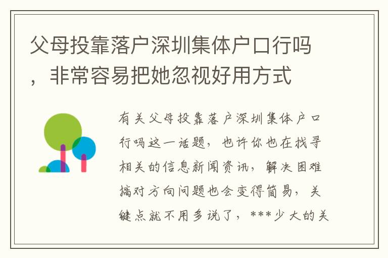 父母投靠落户深圳集体户口行吗，非常容易把她忽视好用方式