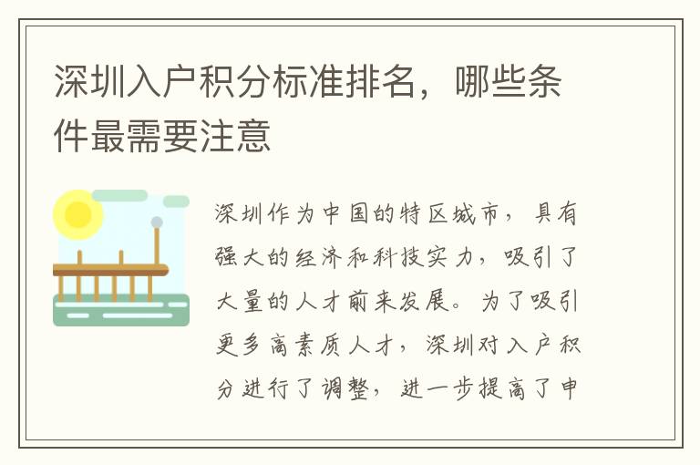 深圳入户积分标准排名，哪些条件最需要注意