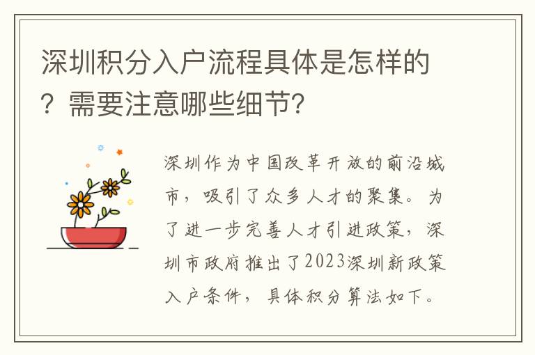 深圳积分入户流程具体是怎样的？需要注意哪些