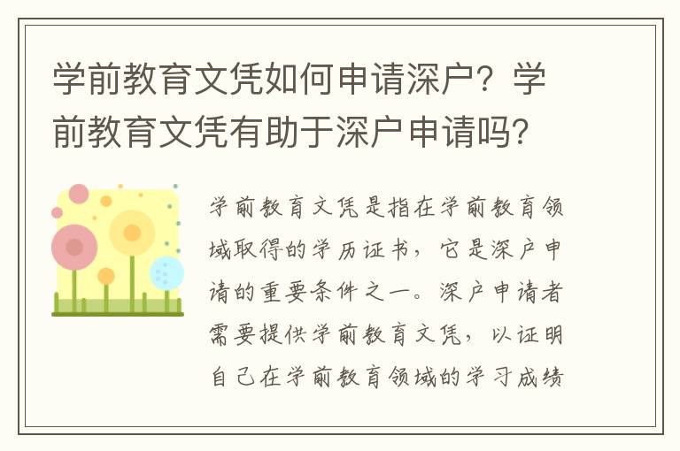 学前教育文凭如何申请深户？学前教育文凭有助于深户申请吗？