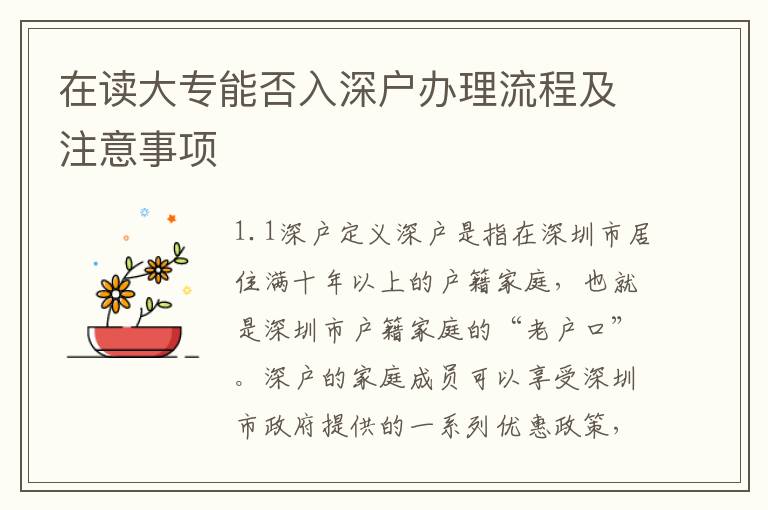 在读大专能否入深户办理流程及注意事项