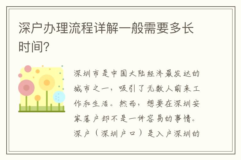深户办理流程详解一般需要多长时间？