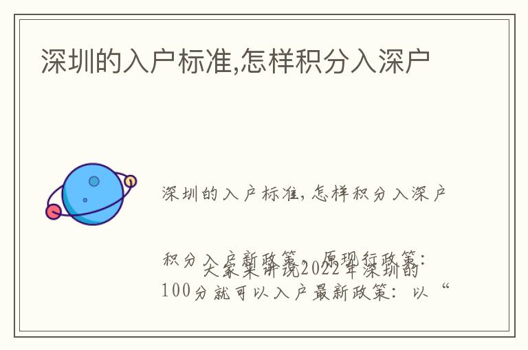 深圳的入户标准,怎样积分入深户