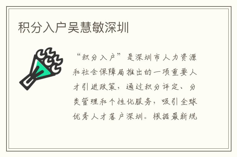 积分入户吴慧敏深圳