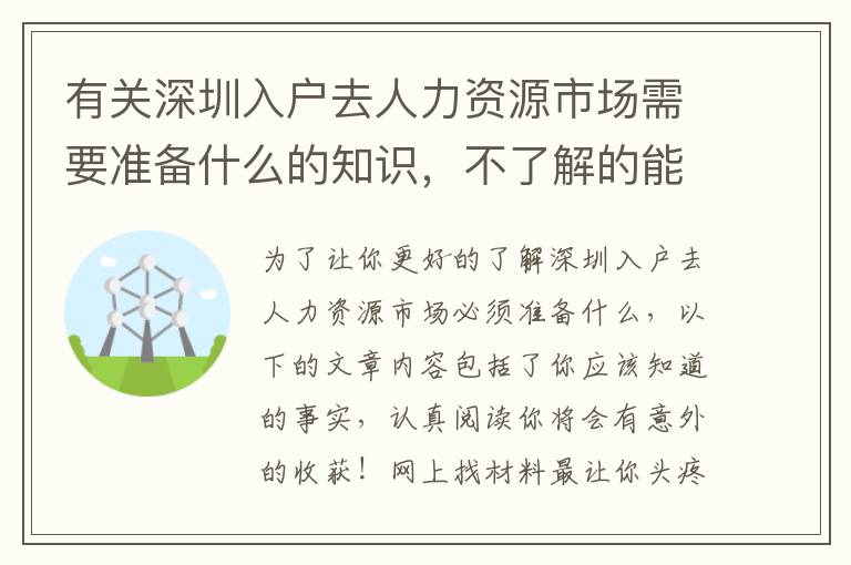 有关深圳入户去人力资源市场需要准备什么的知识，不了解的能够一起看看
