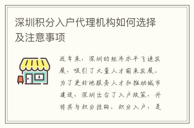 深圳积分入户代理机构如何选择及注意事项
