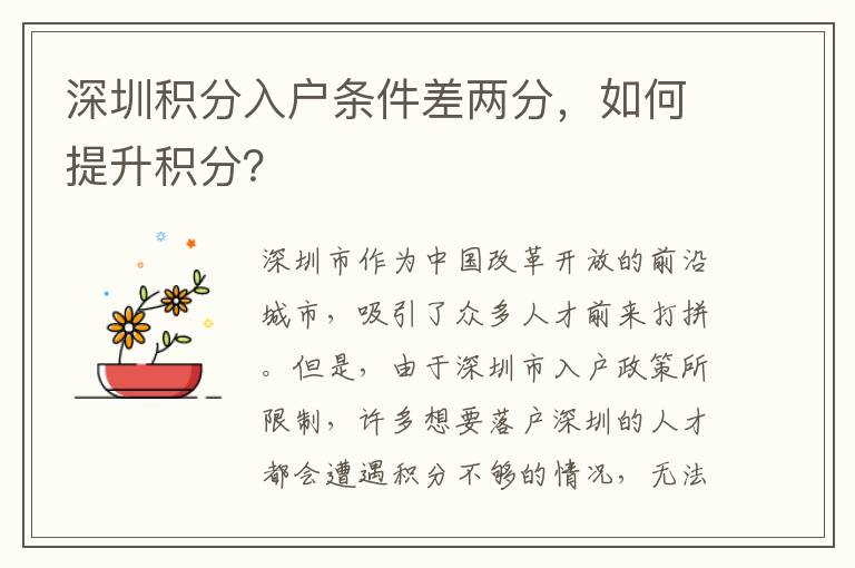 深圳积分入户条件差两分，如何提升积分？