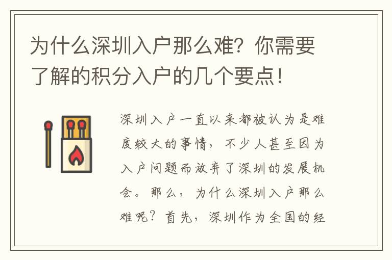 为什么深圳入户那么难？你需要了解的积分入户