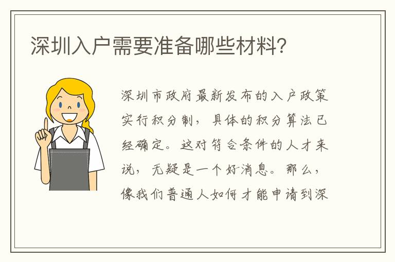 深圳入户需要准备哪些材料？
