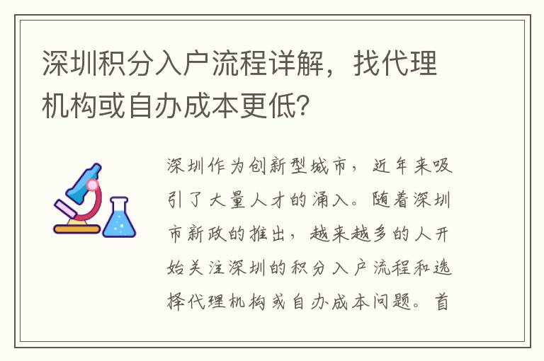 深圳积分入户流程详解，找代理机构或自办成本
