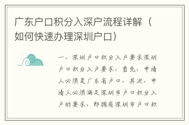 广东户口积分入深户流程详解（如何快速办理深圳户口）