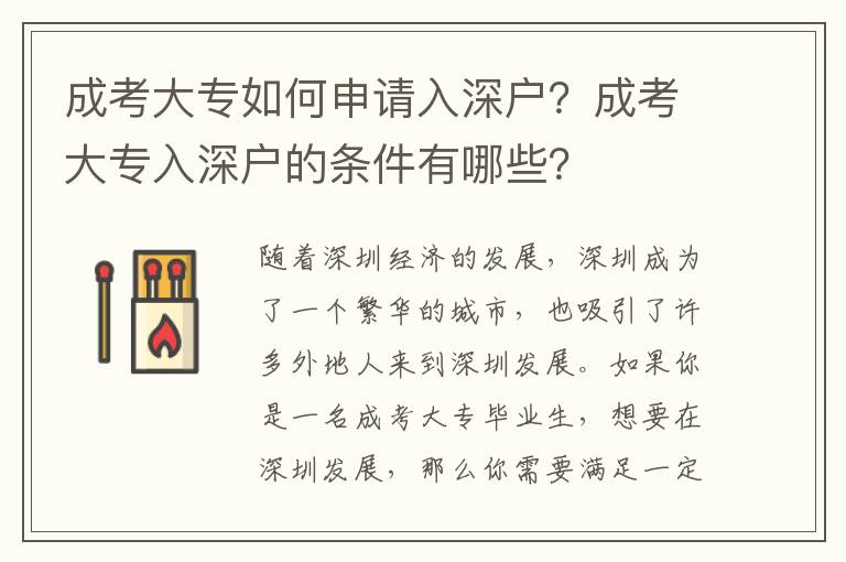 成考大专如何申请入深户？成考大专入深户的条件有哪些？