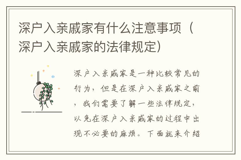 深户入亲戚家有什么注意事项（深户入亲戚家的法律规定）