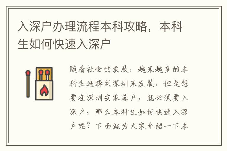 入深户办理流程本科攻略，本科生如何快速入深户