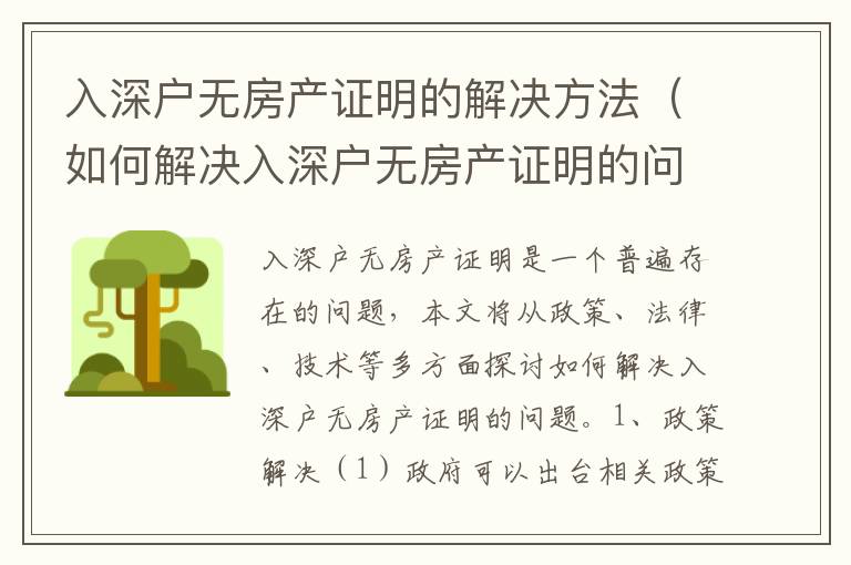 入深户无房产证明的解决方法（如何解决入深户无房产证明的问题）