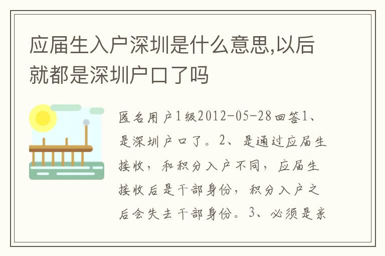 应届生入户深圳是什么意思,以后就都是深圳户口了吗
